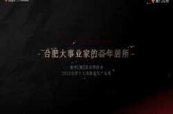 合肥别墅楼盘有哪些合肥越秀观樾楼盘解读-售楼中心丨楼市