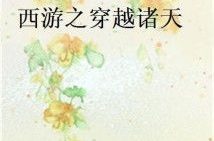 西游之穿越诸天,诸界奇遇记
