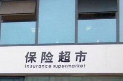 网上保险超市
