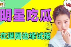 本周娱乐最新吃瓜,明星恋情曝光，悬疑事件频发，吃瓜群众狂欢不停