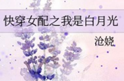 快穿女配之我是白月光,只为守护你的白月光