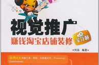 淘宝店如何做推广,从入门到精通