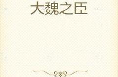 不二之臣全文免费阅读无弹窗,豪门恩怨，爱恨交织的豪门传奇
