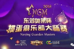 我是掼蛋王 南京娱乐,我是掼蛋王，荣耀之战一触即发