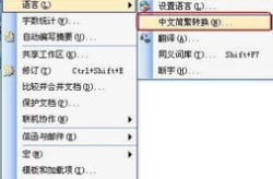 繁体字转换成简体字,提升文字处理效率