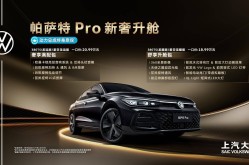 全新帕萨特Pro开启“满配时代” 20万级轿车上演配置革命_大众帕萨特pro龙运版