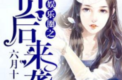 真千金吃瓜系统娱乐圈小说,吃瓜系统助力，星光璀璨