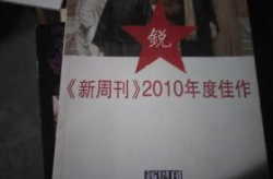 新周刊,记录时代变迁，洞察社会脉搏