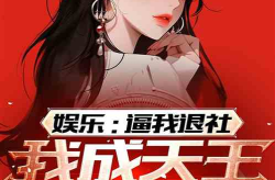 娱乐吃瓜社娱小仙小说,娱乐圈的甜蜜瓜田